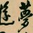 mi-fu